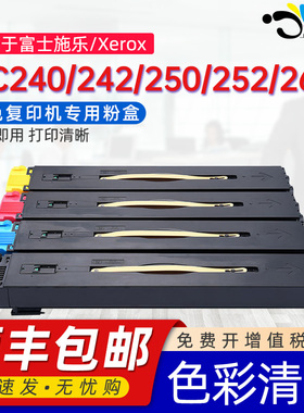京澍适用富士施乐DC240粉盒Xerox DocuColor240/242打印机墨粉盒250/252/260彩色复印机碳粉盒专用墨粉匣粉筒