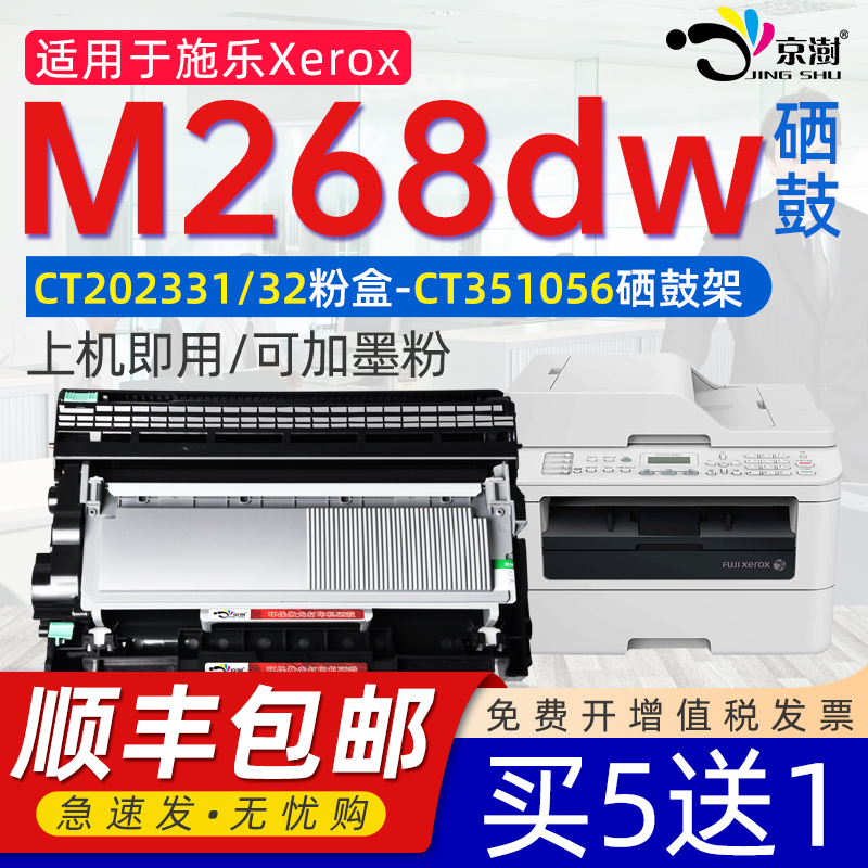 京澍适用施乐M268dw粉盒墨盒鼓架