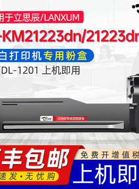 京澍适用立思辰TL-1201粉盒LANXUM M-KM21223dn墨盒M-KM21223dna硒鼓DL-1201激光打印机碳粉成像鼓架粉仓磨合