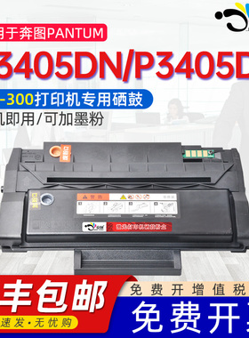 适用奔图P3405DN硒鼓P3405D专用粉盒墨盒奔腾激光打印机可加墨粉盒PD-300晒鼓3405 3205 3100黑色炭粉墨粉盒