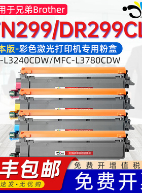 京澍适用兄弟TN299粉盒Brother MFC-L3780CDW彩色打印机碳粉盒HL-L3240CDW硒鼓TN299X日本版墨盒DR299CL鼓架