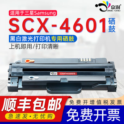 适用打印机SCX-4601专用硒鼓