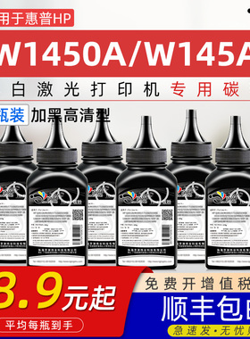 适用惠普w1450A碳粉HP LaserJet MFP 3103fdw/3103fdn打印机墨粉Pro 3003dw/3003dn粉盒145a墨盒硒鼓专用碳粉