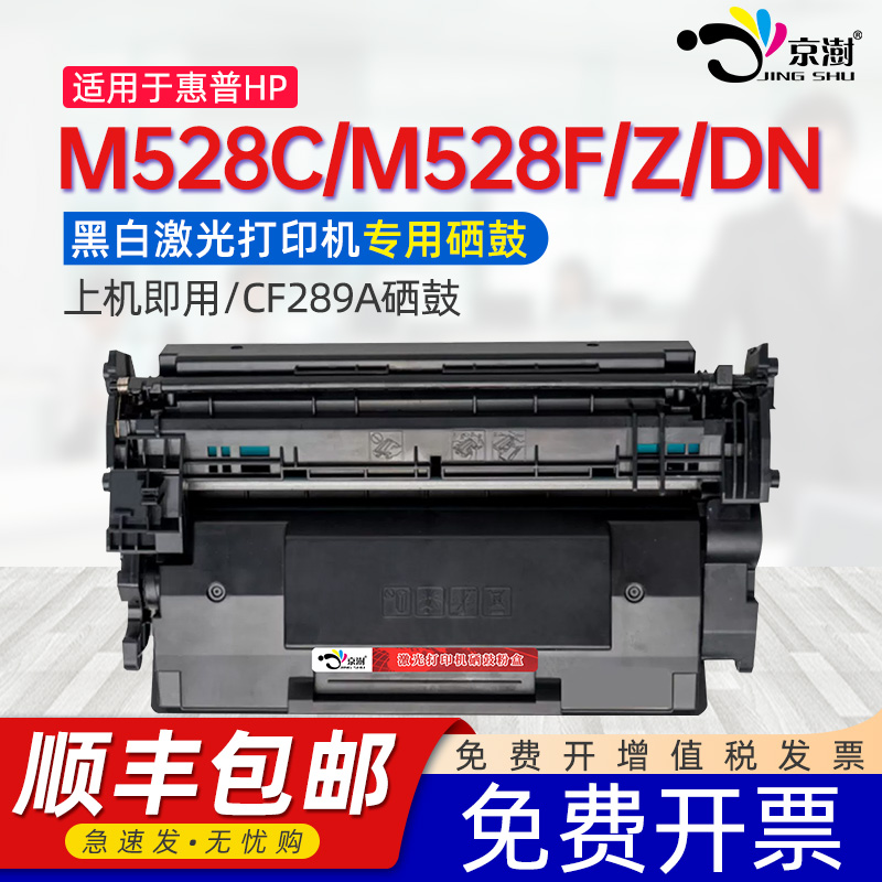 适用惠普M528dn硒鼓CF289A M507n打印机墨盒HP89A M507dn碳粉M528z M528f M528c激光一体机晒鼓CF289X CF289Y 办公设备/耗材/相关服务 硒鼓/粉盒 原图主图