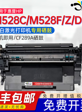 适用惠普M528dn硒鼓CF289A M507n打印机墨盒HP89A M507dn碳粉M528z M528f M528c激光一体机晒鼓CF289X CF289Y