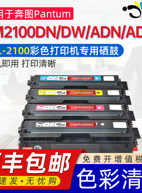 京澍适用奔图CM2100DN硒鼓PANTUM CM2100DW粉盒CM2100ADN CM2100ADW彩色激光打印机碳粉墨粉盒CTL-2100硒鼓