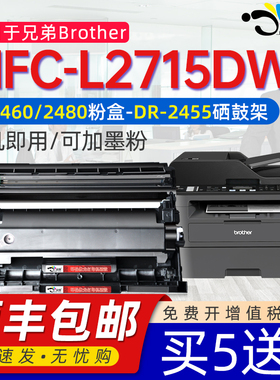 京澍适用兄弟2715DW硒鼓粉盒brother打印机墨粉盒mfc-L2715DW硒鼓mfc2715dw打印机TN2460/2480墨盒DR2455鼓架