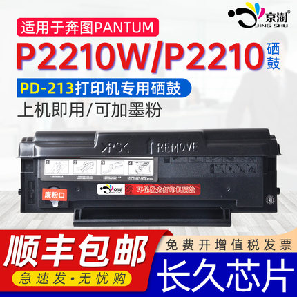 适用奔图p2210w硒鼓P2210硒鼓PD213碳粉盒奔腾黑白碳粉专用晒鼓墨粉合可加粉带长久芯片6202墨盒2210 w粉盒