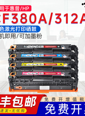 京澍适用惠普CF380A硒鼓312a墨盒CF380A/CF381A/CF382A/CF383A(312A/X)碳粉盒cf380a彩色打印机晒鼓粉盒墨鼓