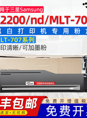 京澍适用三星K2200dn粉盒MLT-D707L D707S复印机墨粉盒K2200墨盒三星707S硒鼓MultiXpress K2200墨粉碳粉粉盒
