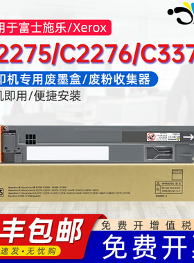 适用富士施乐C2275废粉盒FUJIXerox Docucentre V C2276/3373/3374/3375收集瓶C4475/C5575/C6675碳粉回收盒