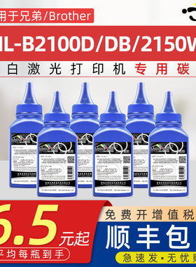 京澍适用兄弟HL-B2100D碳粉brother B2100DB激光打印机墨粉TN-B020硒鼓添加粉B2150W粉仓黑色粉盒可加粉炭粉