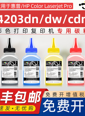 京澍适用惠普4203dw碳粉HP Color Laserjet Pro 4203dn彩色打印机墨粉4203cdn W2300A晒鼓hp230A彩色添加碳粉
