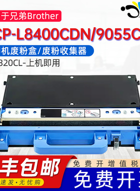 适用兄弟WT-320CL废粉盒Brother DCP-L8400CDN废墨盒9055CDN HL-4150CDN/4570CDW/4570CDWT打印机碳粉回收盒