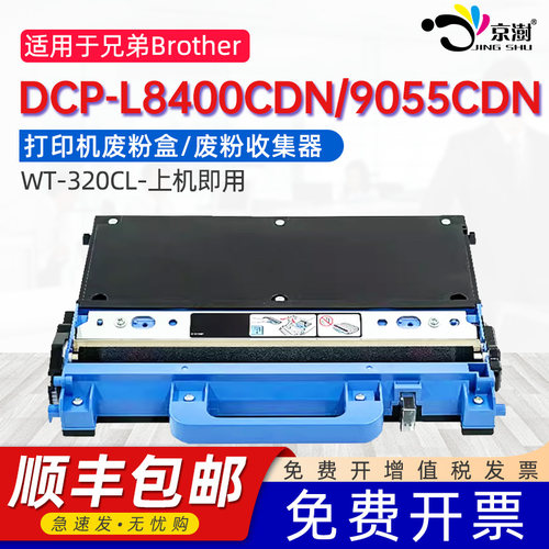 适用DCP-L8400CDN/9055CDN废粉盒