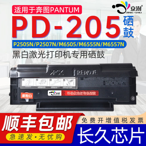 适用奔图pd205硒鼓m6505n硒鼓