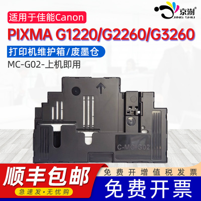 京澍适用佳能G1220保养墨盒PIXMA G2260废墨仓G3260打印机维护箱盒PIXMA G570/G580/ G590废墨垫MC-G02废墨盒