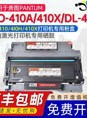 适用奔图DO-410粉盒M7300硒鼓BM4000ADN/ADW/FDN BM4000FDW/DN/DW BM4100FDN/FDW打印机粉盒TL410 DL-410硒鼓