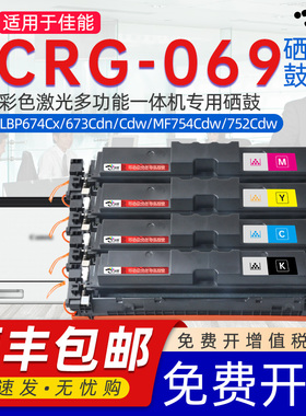 京澍适用佳能crg069硒鼓LBP673 MF750系列LBP673cdw cdn LBP674cx mf752cdw cx彩色激光打印机粉盒硒鼓晒鼓粉