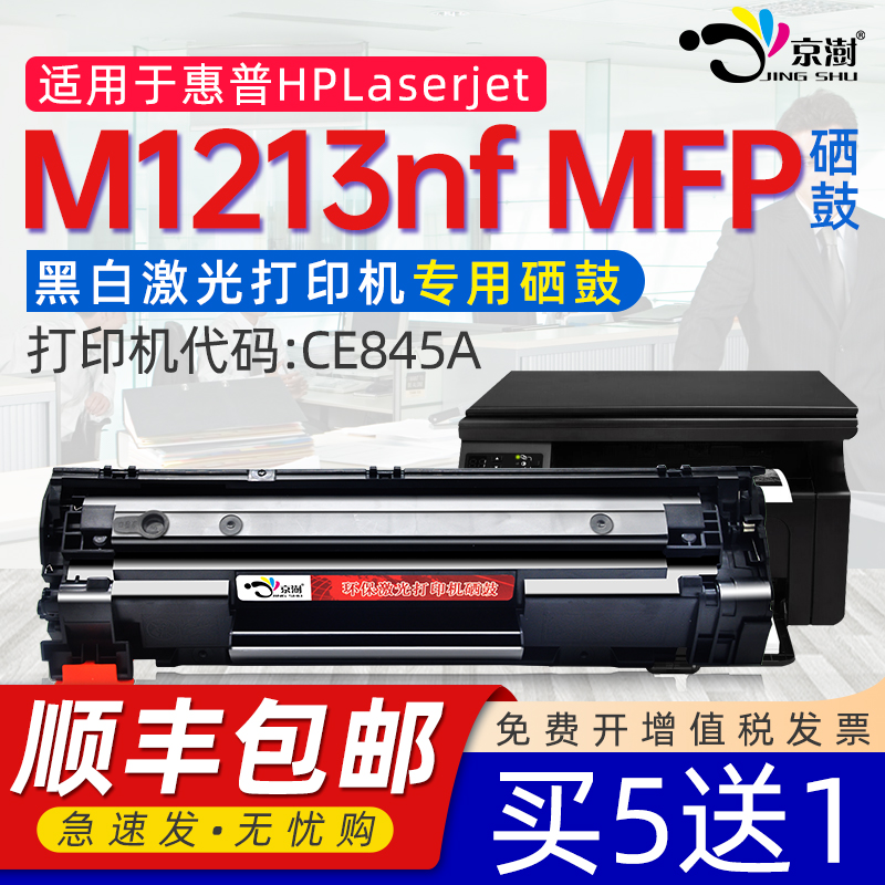 京澍适用HP/惠普硒鼓laserjet M1213nf MFP打印机硒鼓M1213大容量硒鼓M1213NFmfp黑白CE845A粉盒hpC388a晒鼓-封面