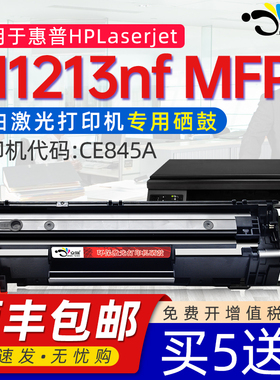 京澍适用HP/惠普硒鼓laserjet M1213nf MFP打印机硒鼓M1213大容量硒鼓M1213NFmfp黑白CE845A粉盒hpC388a晒鼓