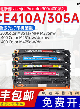 京澍适用惠普CE410A硒鼓HP305A 300彩色激光打印机M351 M375晒鼓M451DN CF380A碳粉盒hp476dw可加粉312A墨盒