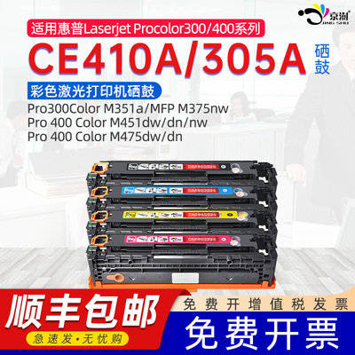 京澍适用惠普CE410A硒鼓HP305A 300彩色激光打印机M351 M375晒鼓M451DN CF380A碳粉盒hp476dw可加粉312A墨盒