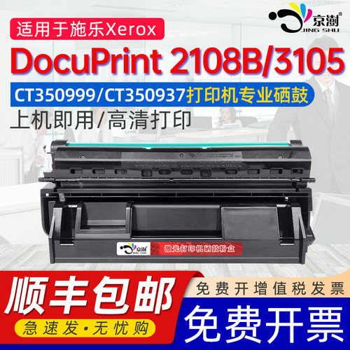 适用施.乐DocuPrint2108硒鼓