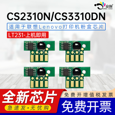 京澍适用联想CS2310N芯片Lenovo CS3310DN粉盒计数芯片lt231彩色Lenovo cs2310n墨粉LT231CMYK cs3310dn芯片