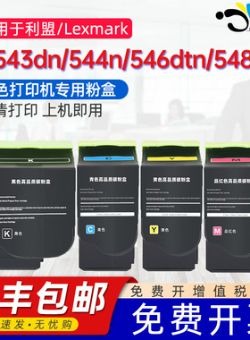 京澍适用利盟x543dn粉盒Lexmark X544n墨盒X544dn/X544dw/X546dtn彩色打印机碳粉盒X548de/X548dte C540N墨盒