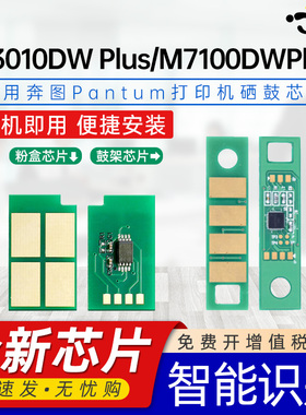 适用奔图TO-401 M6700DW/P3010DW Plus M7100DWPlus/M7310DN/DW BP4000DW/DNB M4000ADW/FDW/BM4100FDW芯片