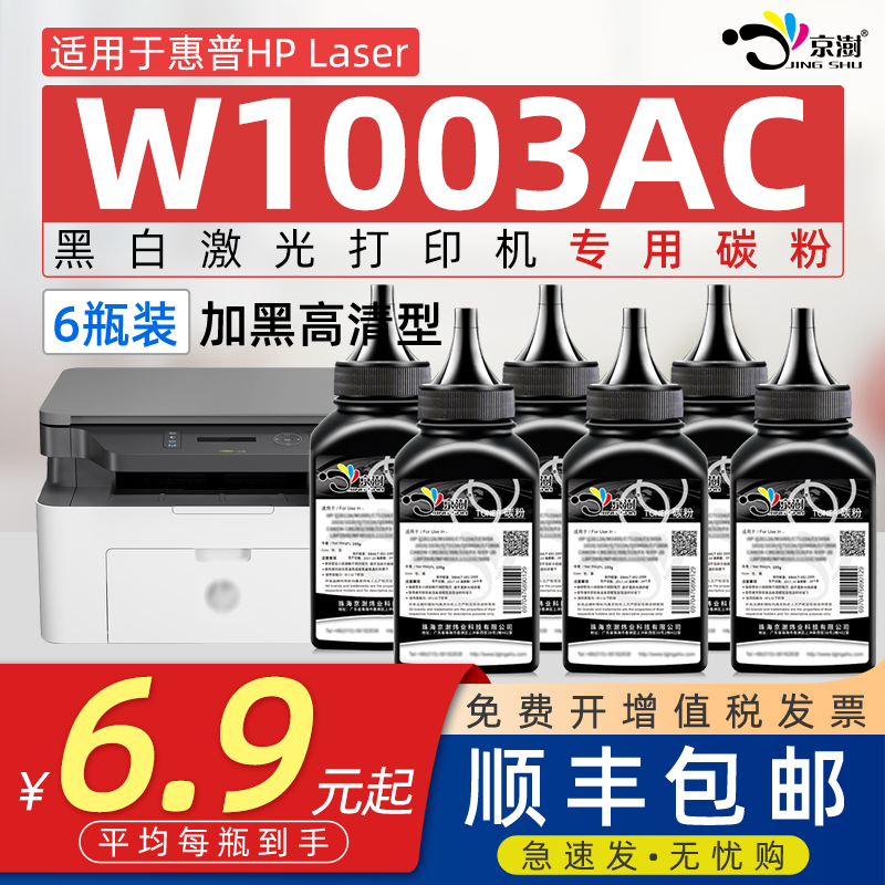 京澍适用惠.普H.PW1003AC碳粉