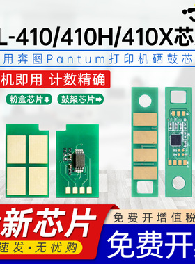 适用奔图TL-410芯片M7200 P3010 P3300 M6700 P3320 M6800 M7100 D DW DN FDW 计数芯片tl410X DO/DL-410芯片