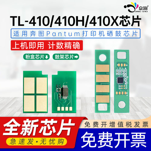 适用奔.图TL-410/410H/410X芯片