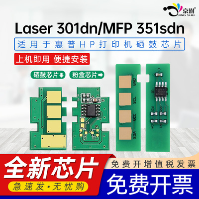 京澍适用惠普W1810XC芯片HP Laser 301dn碳粉盒芯片HP Lase MFP 351sdn打印机硒鼓芯片W1816AC成像鼓架芯片