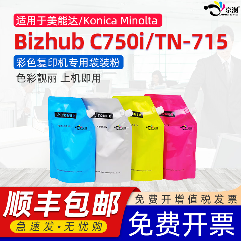 京澍适用柯尼卡美能达C750i碳粉Konica Minolta Bizhub C750i彩色复印机墨粉柯美TN715专用CMYK彩黑色袋装粉