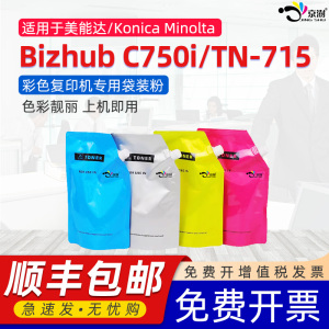 京澍适用柯尼卡美能达C750i碳粉Konica Minolta Bizhub C750i彩色复印机墨粉柯美TN715专用CMYK彩黑色袋装粉