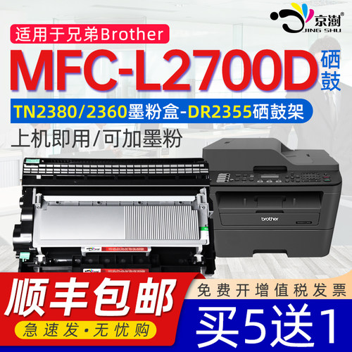 京澍适用兄.弟mfc-L2700d硒鼓
