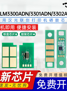 京澍适用汉光联创HT330L粉盒芯片汉光HGLM3300ADN硒鼓芯片HGLM3301ADN 3302ADN打印机碳粉盒HD330硒鼓架芯片