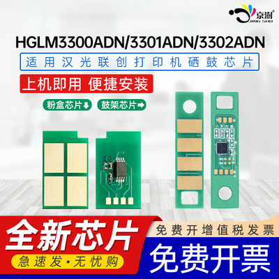 京澍适用汉光联创HT330L粉盒芯片汉光HGLM3300ADN硒鼓芯片HGLM3301ADN 3302ADN打印机碳粉盒HD330硒鼓架芯片