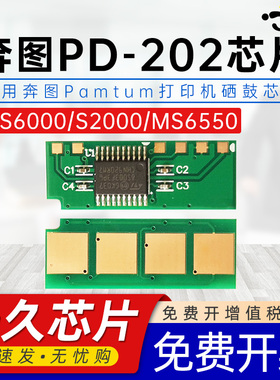 适用pantum奔图PD-202芯片ms6000芯片S2000  PD202硒鼓MS6000NW MS6550NW MS6600NW打印机芯片PD222 2511芯片