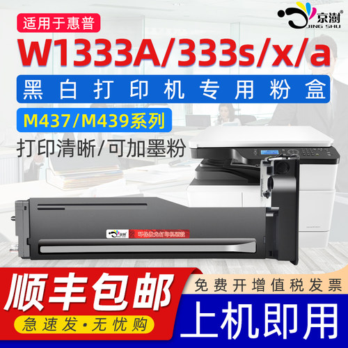 京澍适用惠.普333s打印机粉盒