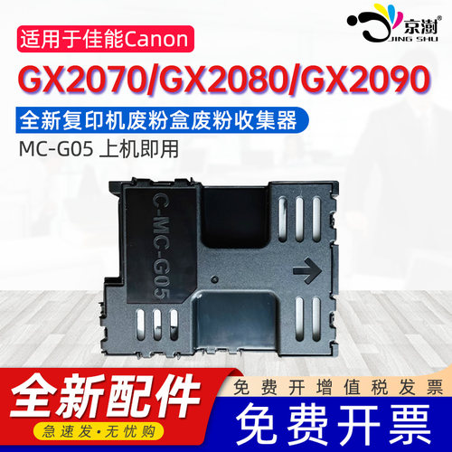 京澍适用佳能MC-G05维护箱Canon GX2070/GX2080/GX2090废墨盒GX1090/GX2050/GX1070打印机废墨清零软件