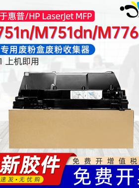 京澍适用惠普M751打印机废墨仓HP M751 751维护箱废墨垫776 856 75245 85055废墨盒 清洁单元套件