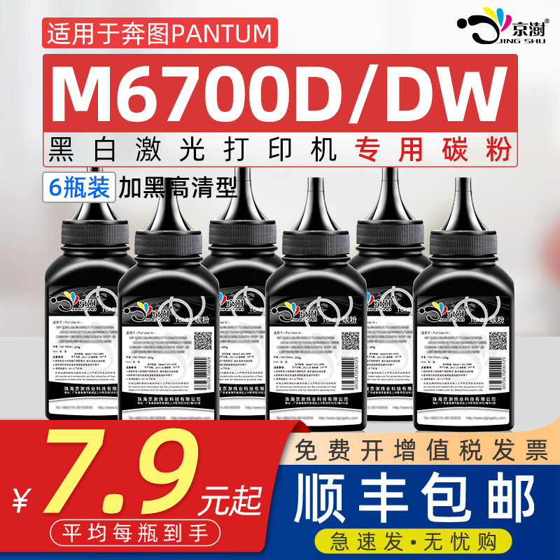 适用奔图m6700d碳粉可加粉墨粉通用奔图奔腾m6700dw打印机专用碳粉to