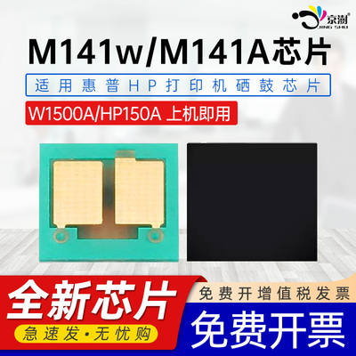 京澍适用惠普M141w芯片m141a墨盒计数芯片HP LaserJet MFP M139 M140 M141a打印机碳粉盒HP150A W1500A芯片