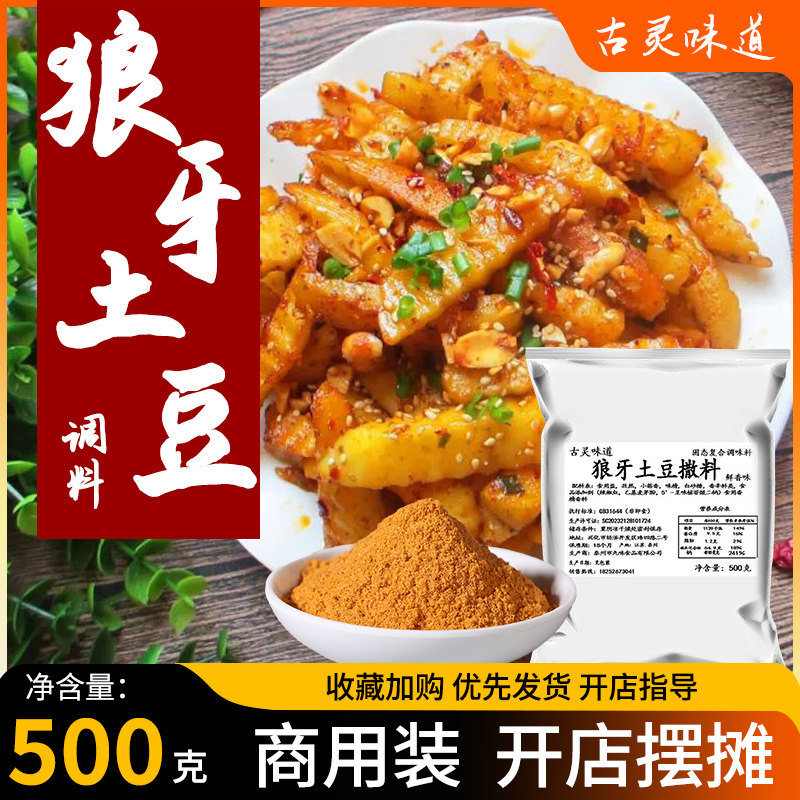 狼牙土豆铁板豆腐调料炸薯片条旋风烧烤外撒料洋芋商用家用撒粉