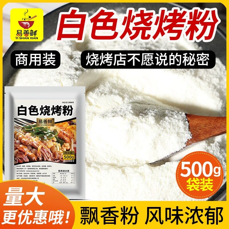 易善鲜白色烧烤粉飘香粉铁板鸭肠豆腐面筋烧烤肉椒盐撒料油炸撒粉