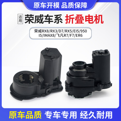 适用于荣威车系后视镜折叠电机