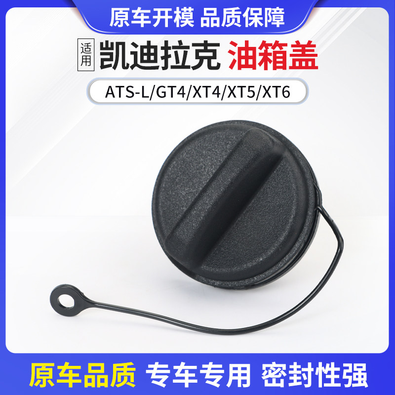 凯迪拉克ATSL/GT/XT油箱盖加油盖图片